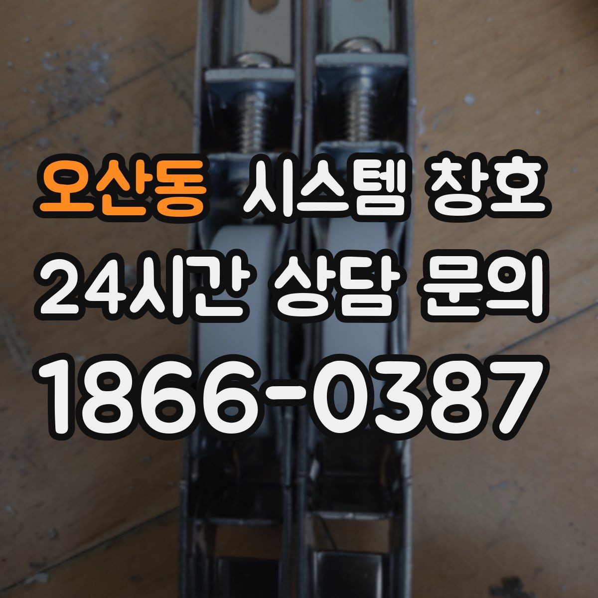 오산동 시스템 창호
