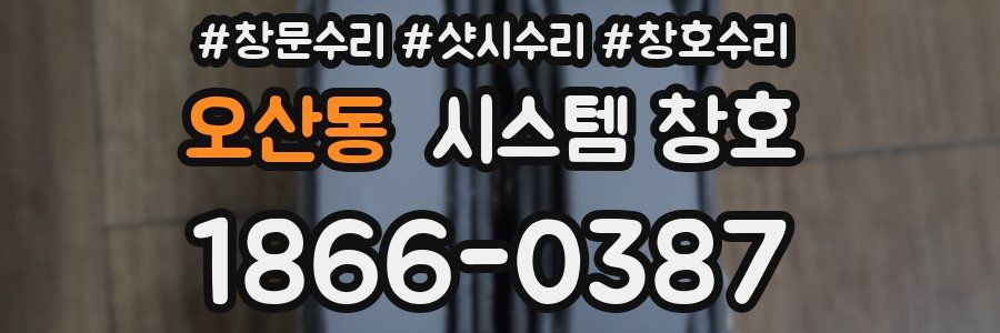 오산동 시스템 창호