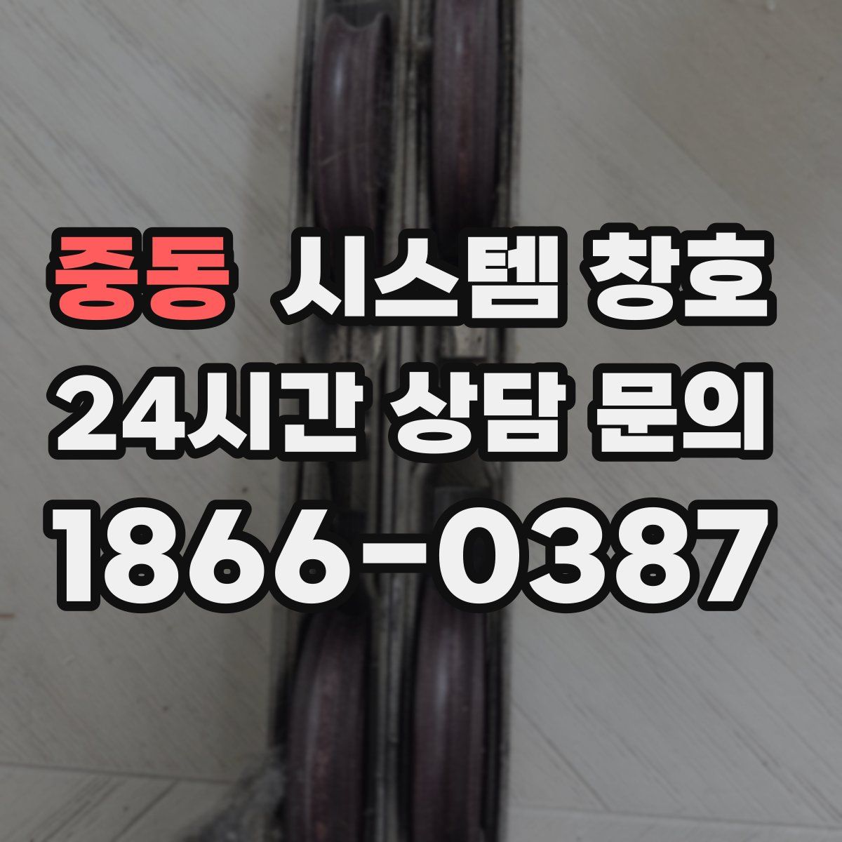 중동 시스템 창호