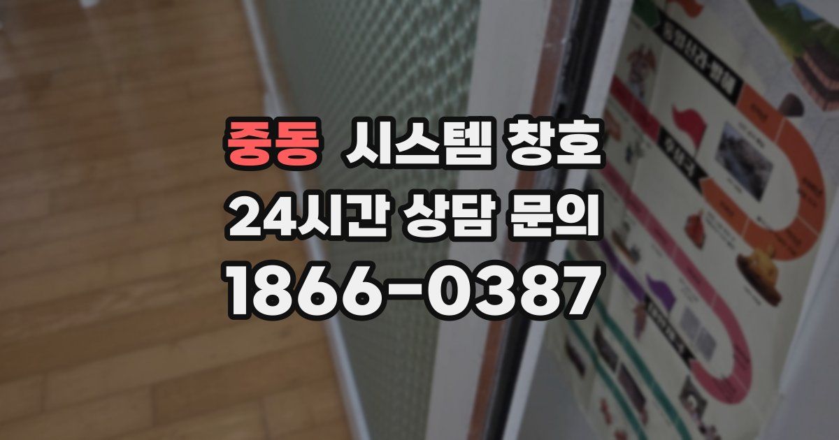 중동 시스템 창호