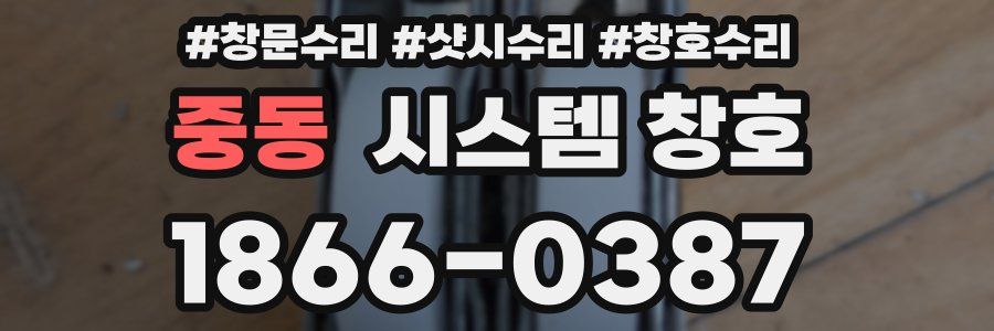 중동 시스템 창호