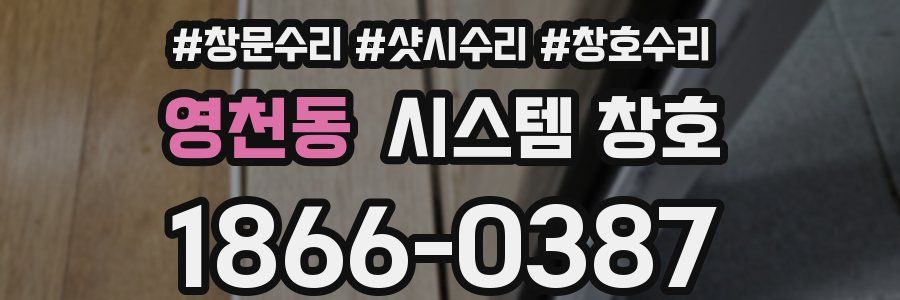 영천동 시스템 창호