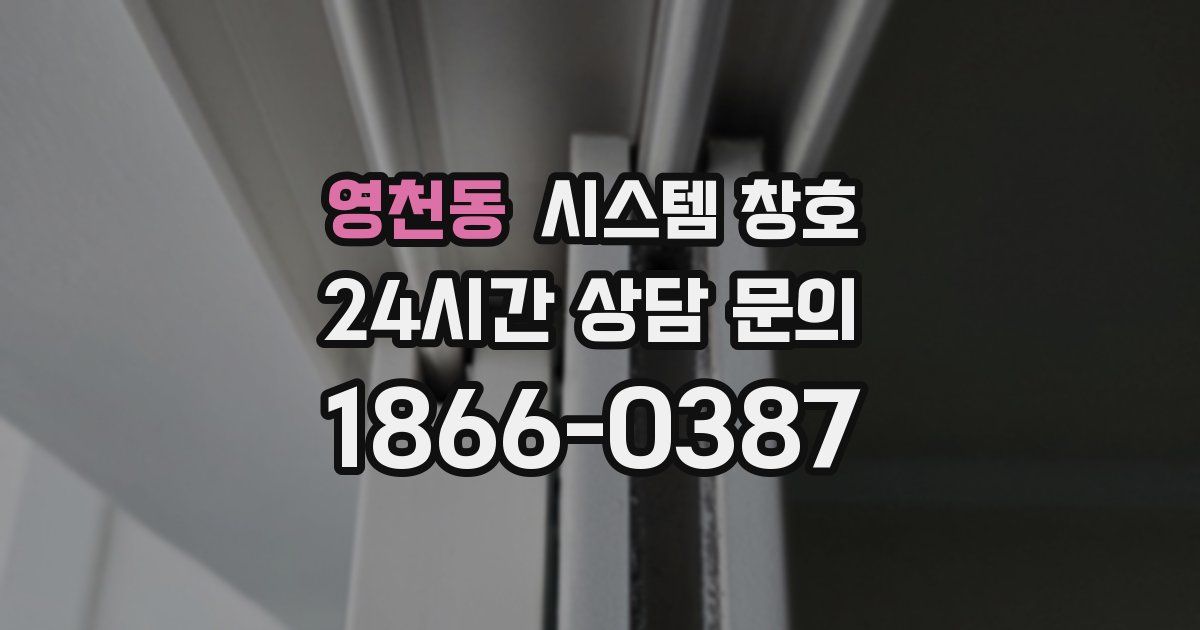 영천동 시스템 창호