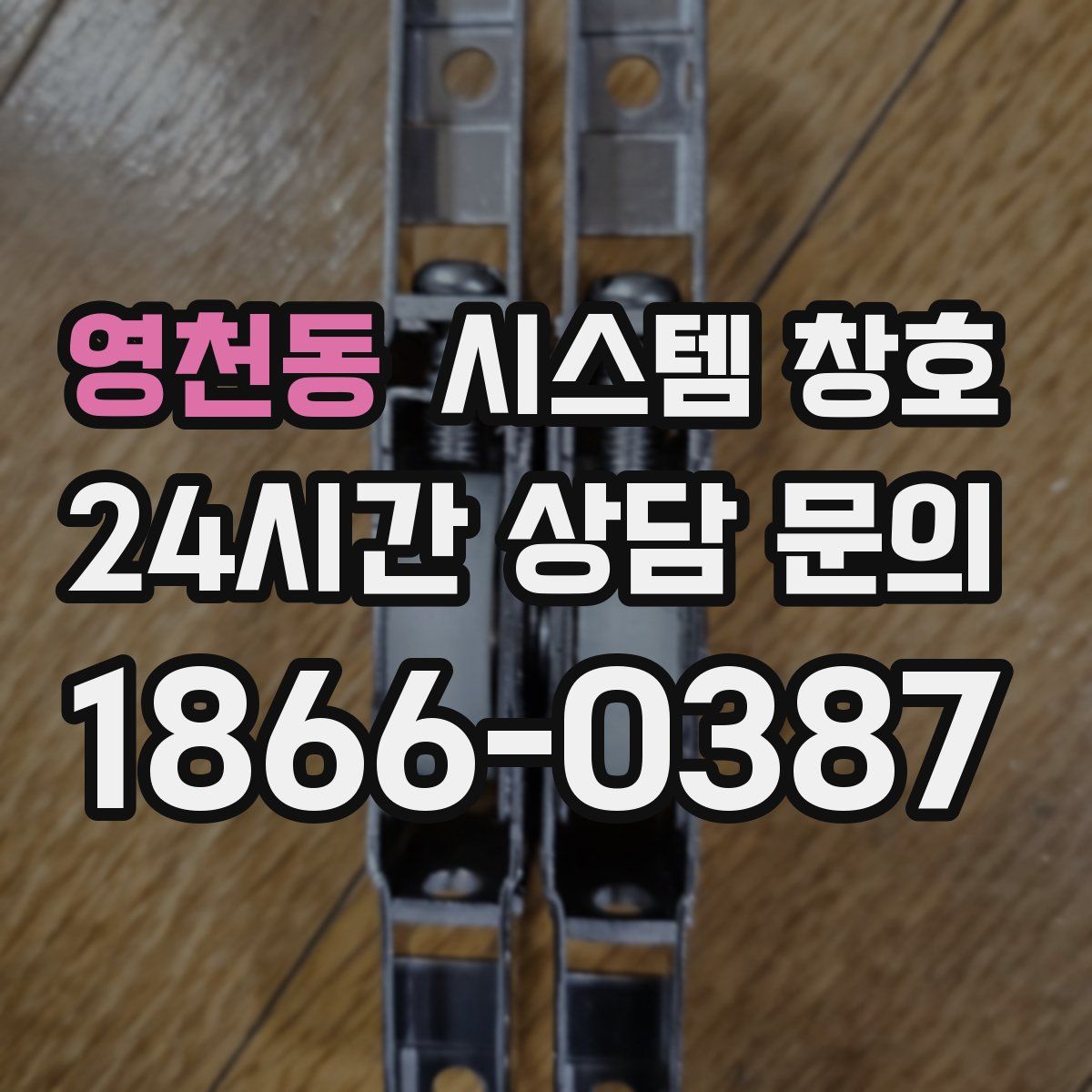 영천동 시스템 창호