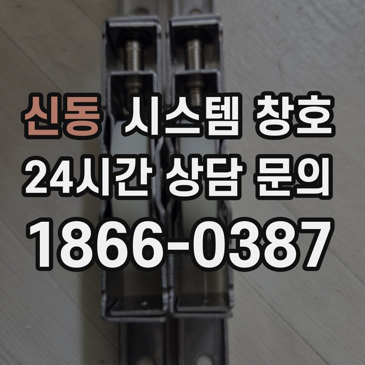 신동 시스템 창호