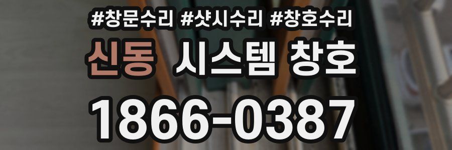 신동 시스템 창호