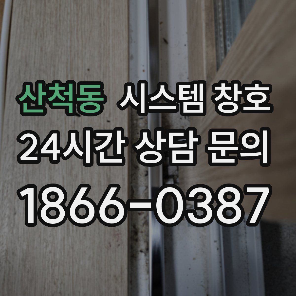 산척동 시스템 창호