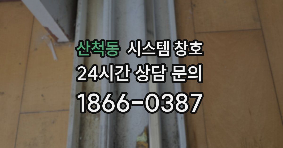 산척동 시스템 창호