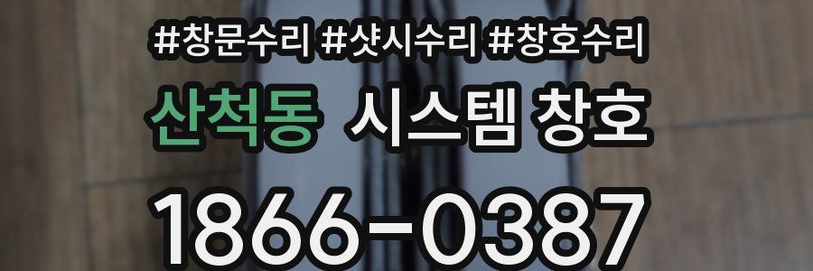 산척동 시스템 창호