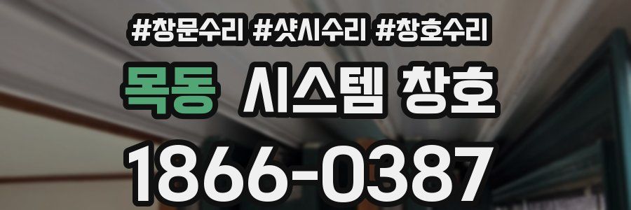 목동 시스템 창호