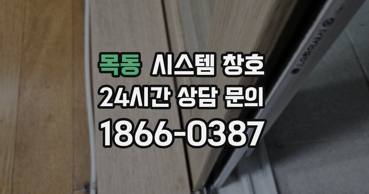 목동 시스템 창호
