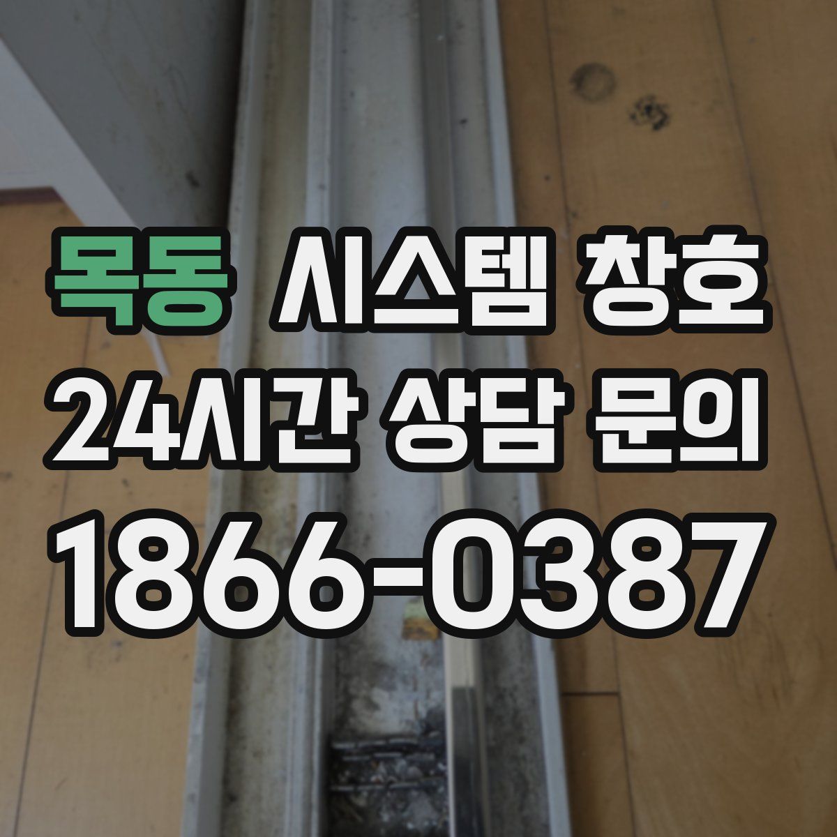 목동 시스템 창호