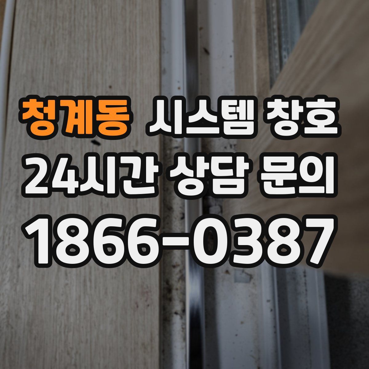 청계동 시스템 창호