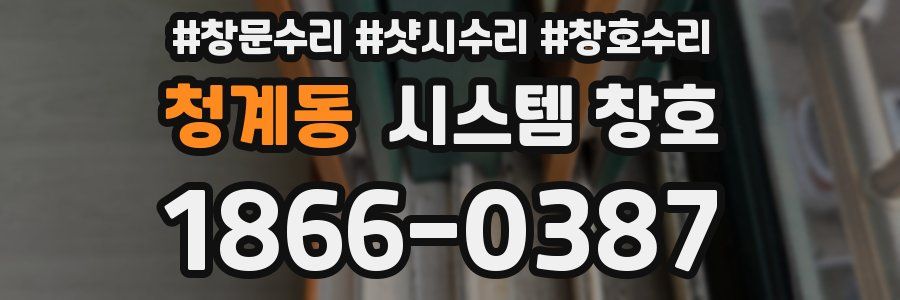 청계동 시스템 창호