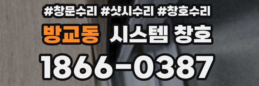 방교동 시스템 창호