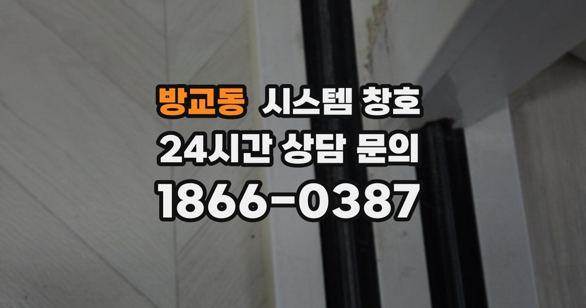 방교동 시스템 창호