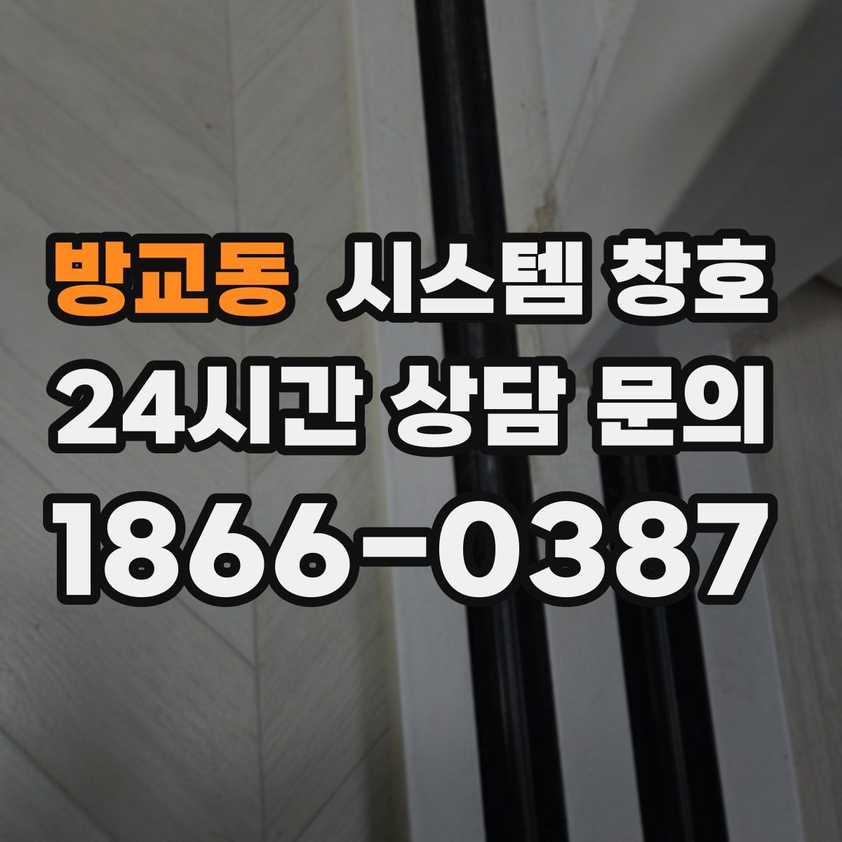 방교동 시스템 창호