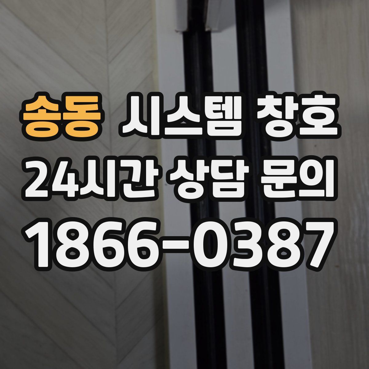 송동 시스템 창호
