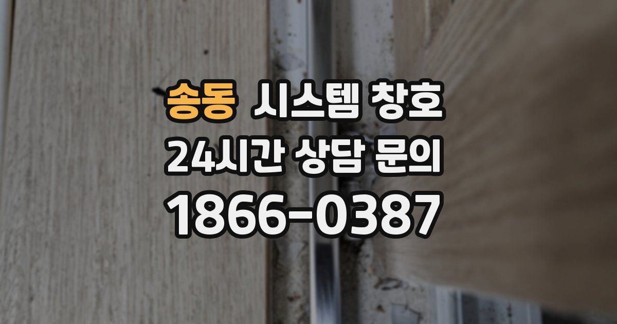 송동 시스템 창호