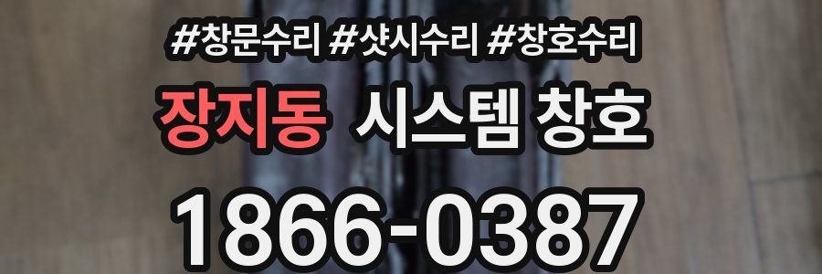 장지동 시스템 창호