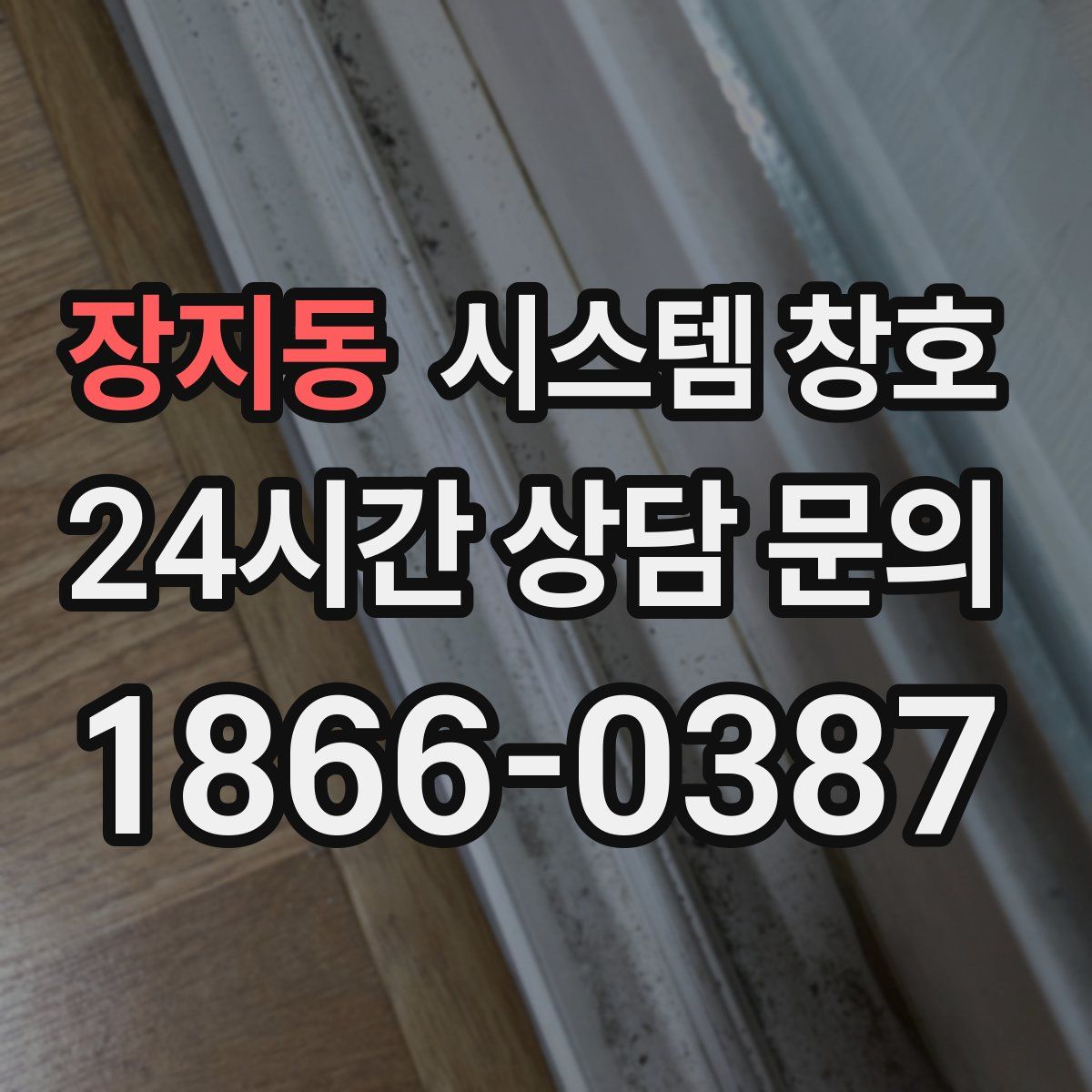 장지동 시스템 창호