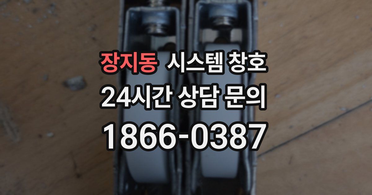 장지동 시스템 창호
