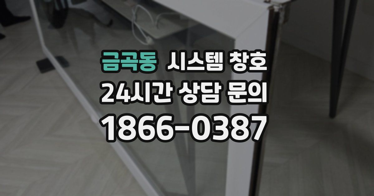 금곡동 시스템 창호