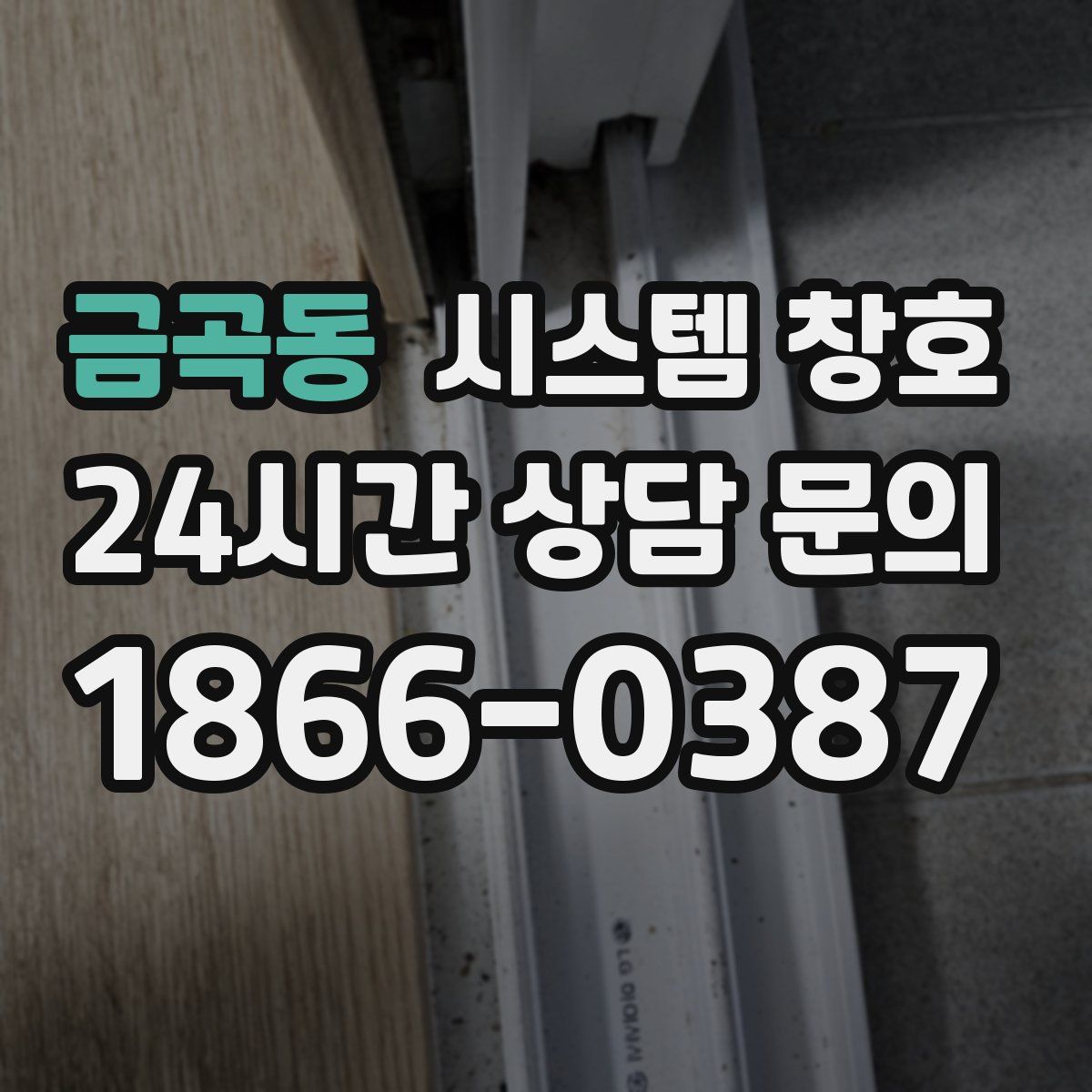 금곡동 시스템 창호