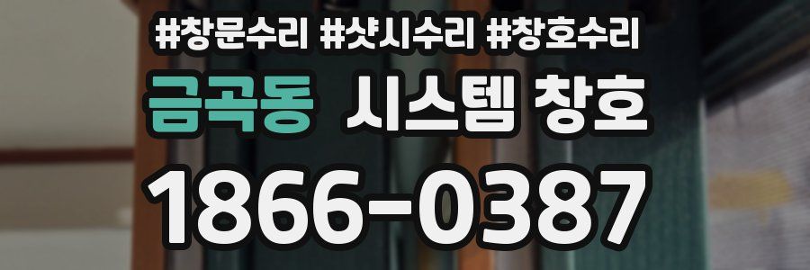 금곡동 시스템 창호