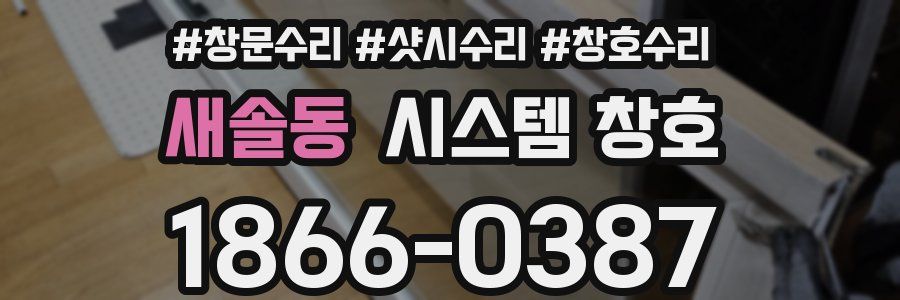 새솔동 시스템 창호