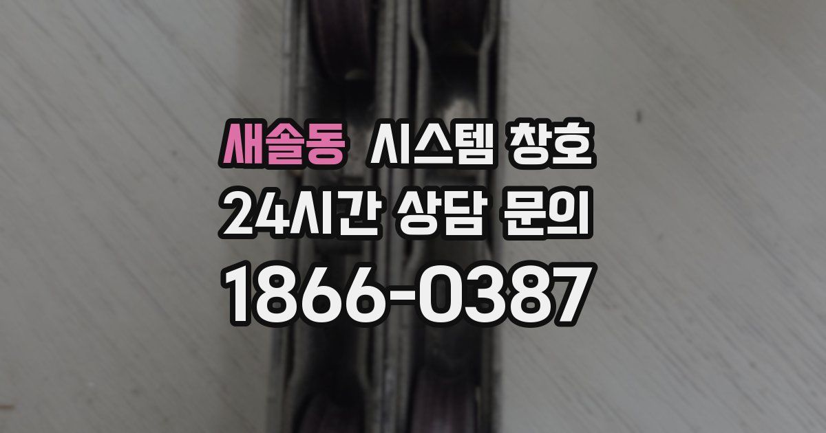 새솔동 시스템 창호