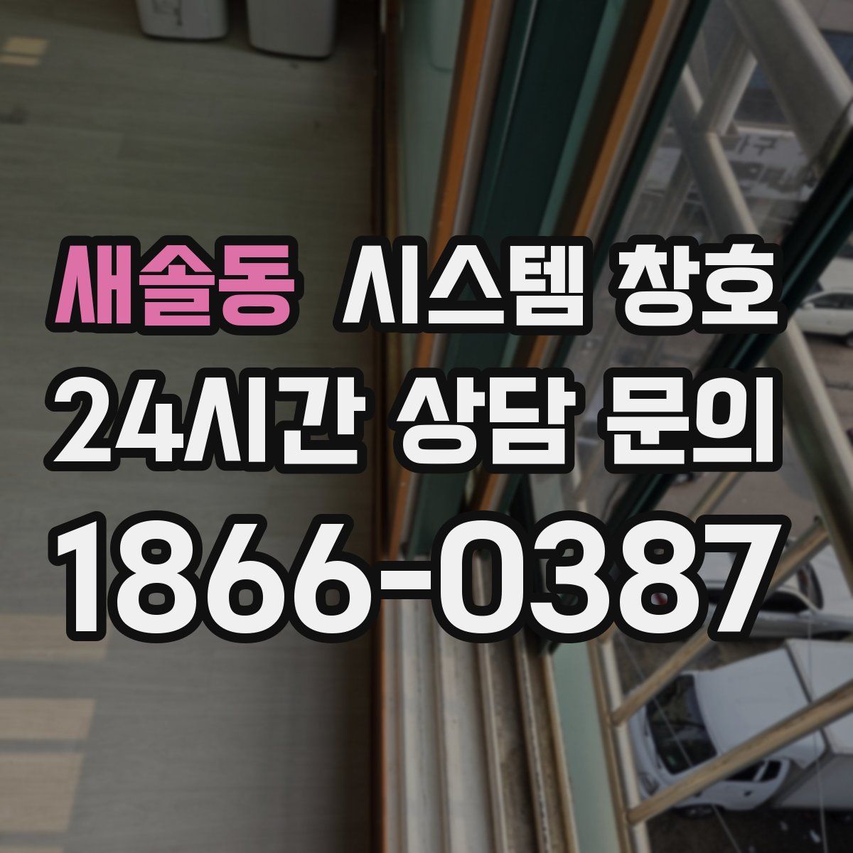 새솔동 시스템 창호