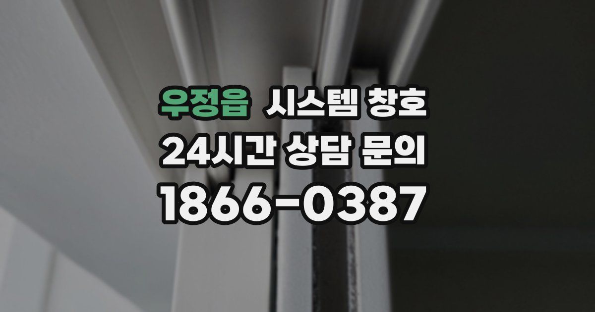 우정읍 시스템 창호