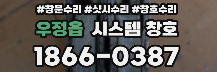 우정읍 시스템 창호