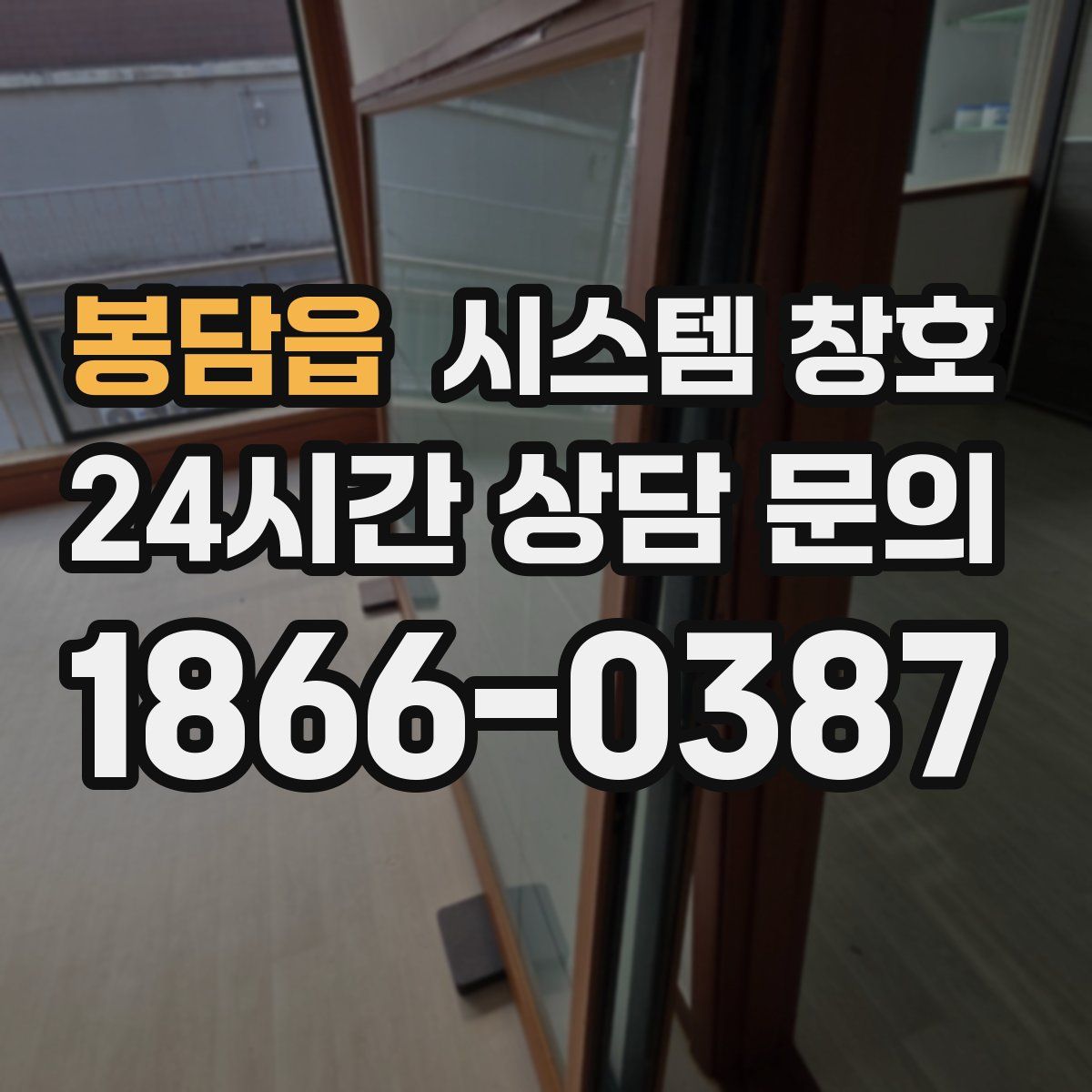 봉담읍 시스템 창호