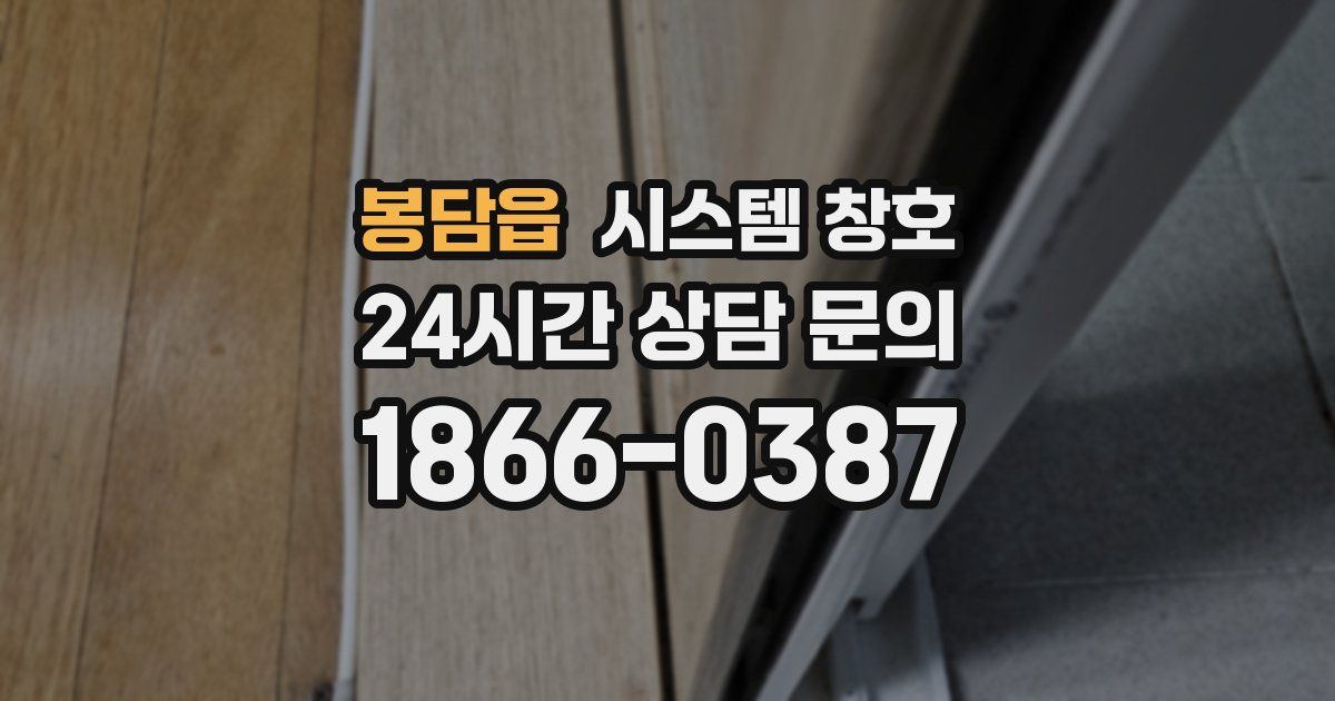 봉담읍 시스템 창호
