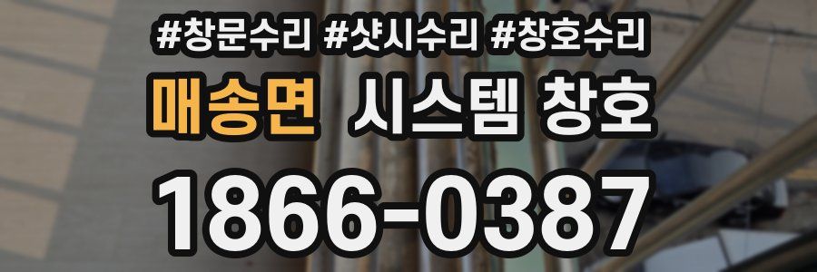 매송면 시스템 창호