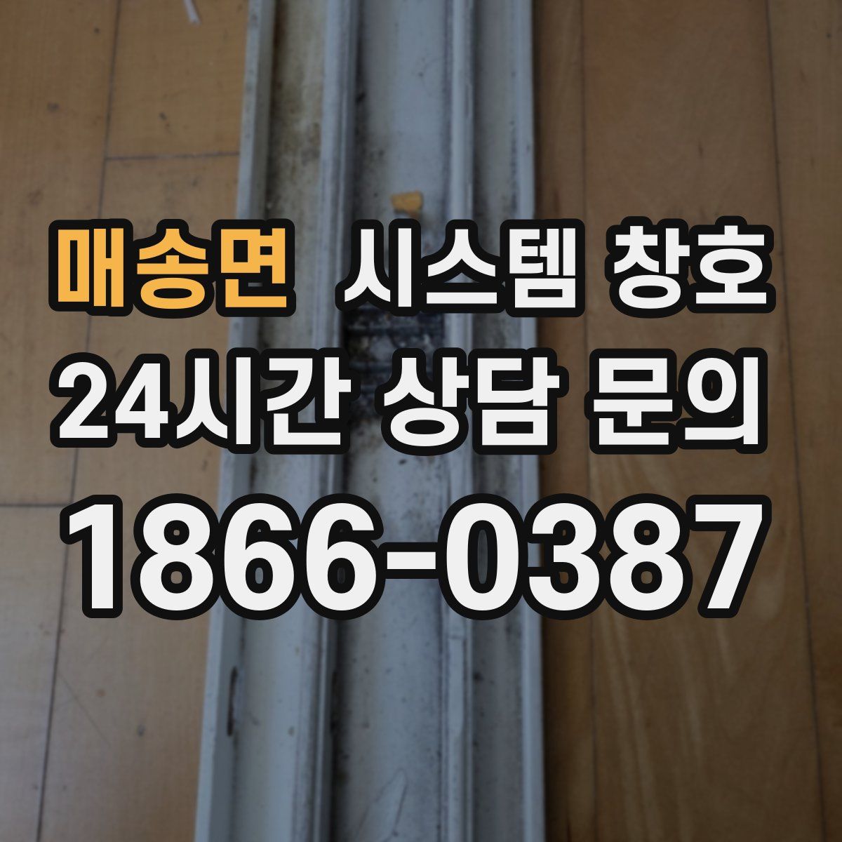 매송면 시스템 창호