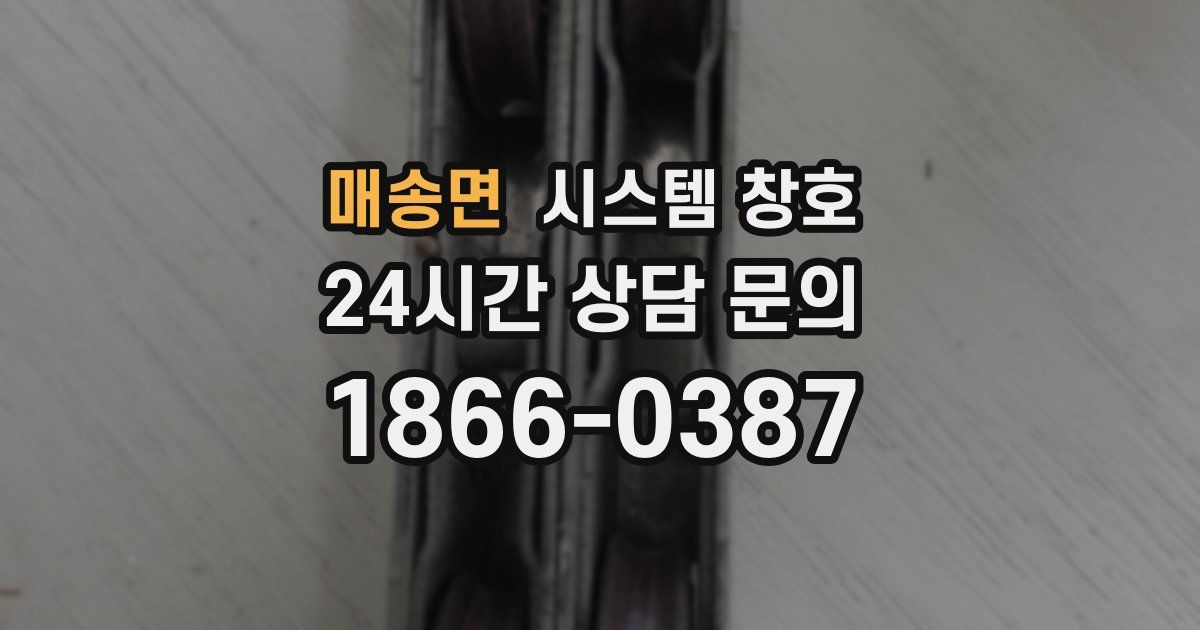 매송면 시스템 창호