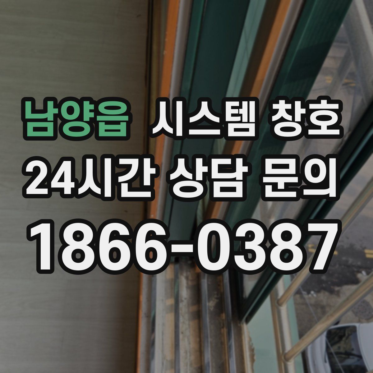 남양읍 시스템 창호