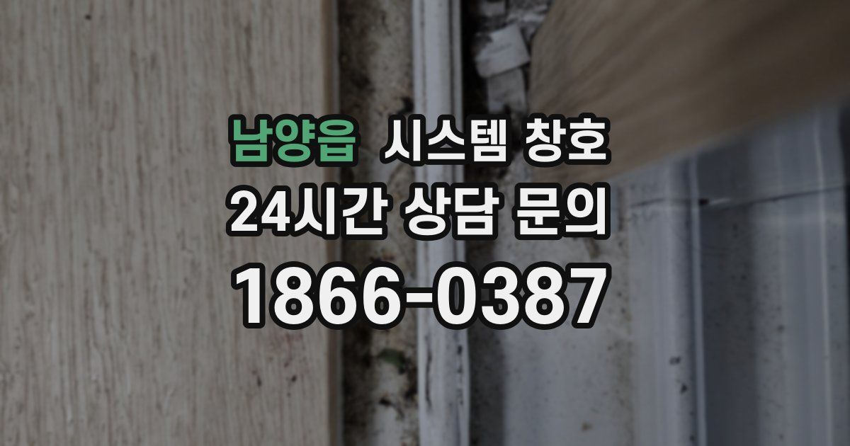 남양읍 시스템 창호