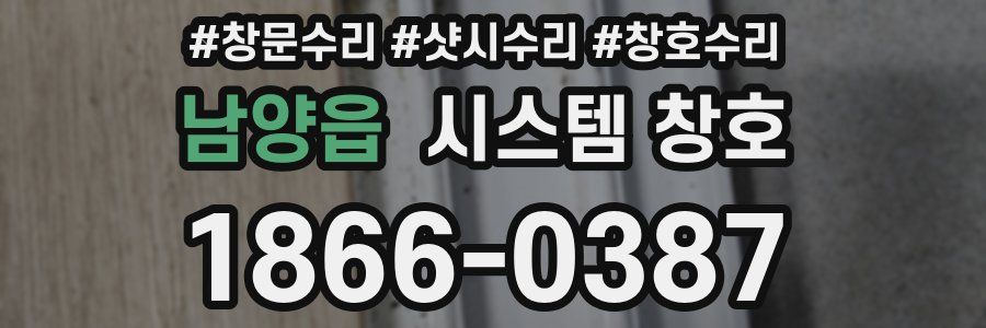 남양읍 시스템 창호