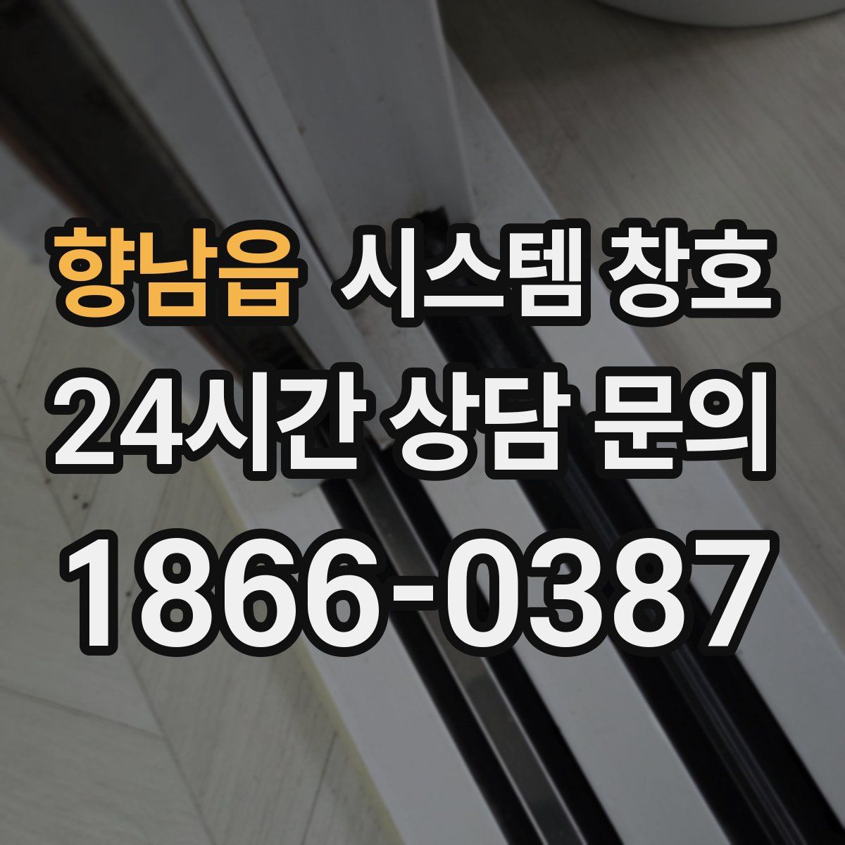 향남읍 시스템 창호