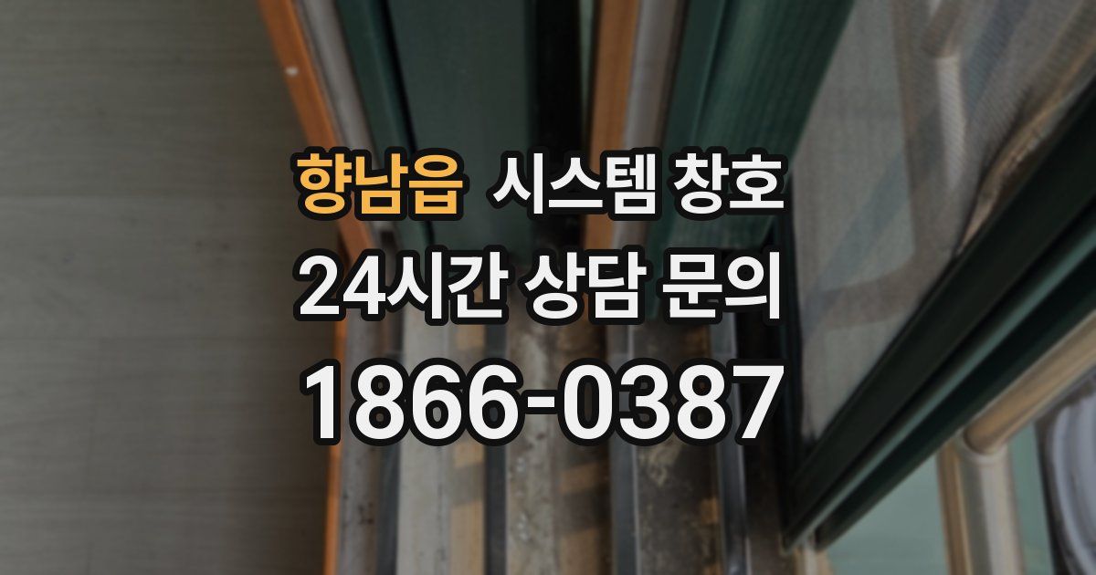 향남읍 시스템 창호