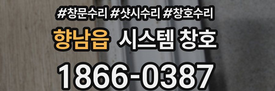 향남읍 시스템 창호