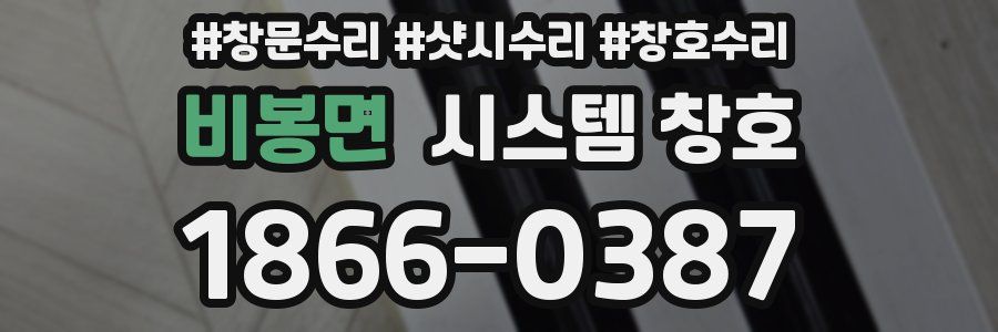비봉면 시스템 창호