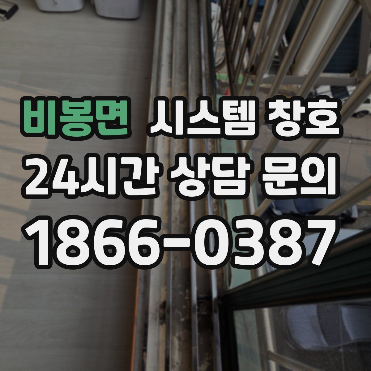 비봉면 시스템 창호