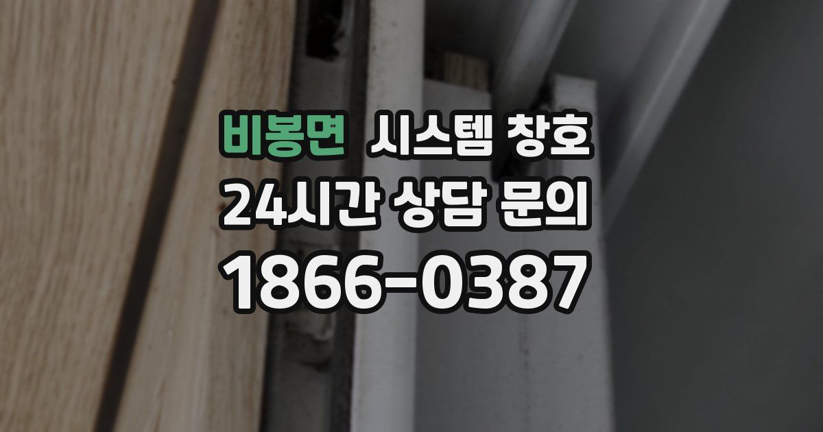 비봉면 시스템 창호