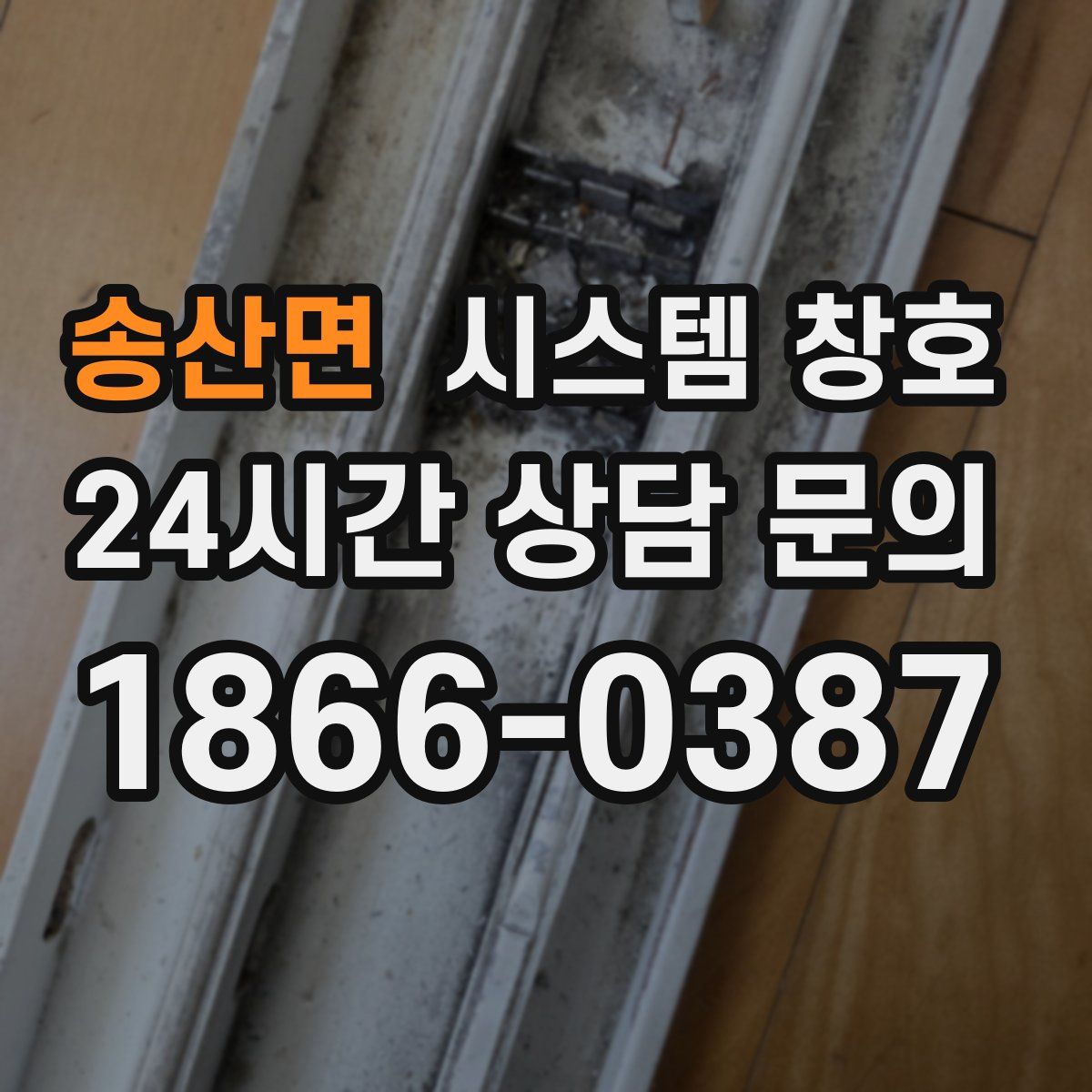 송산면 시스템 창호