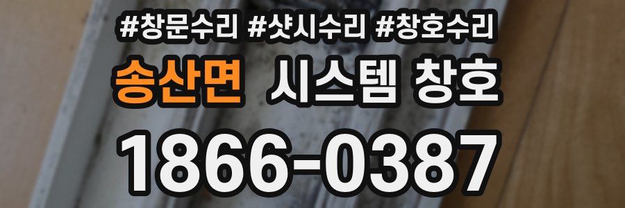 송산면 시스템 창호